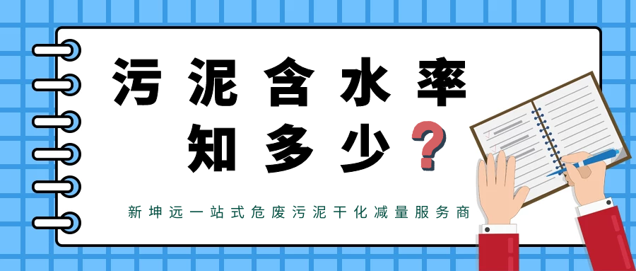 污泥含水率，你了解多少？