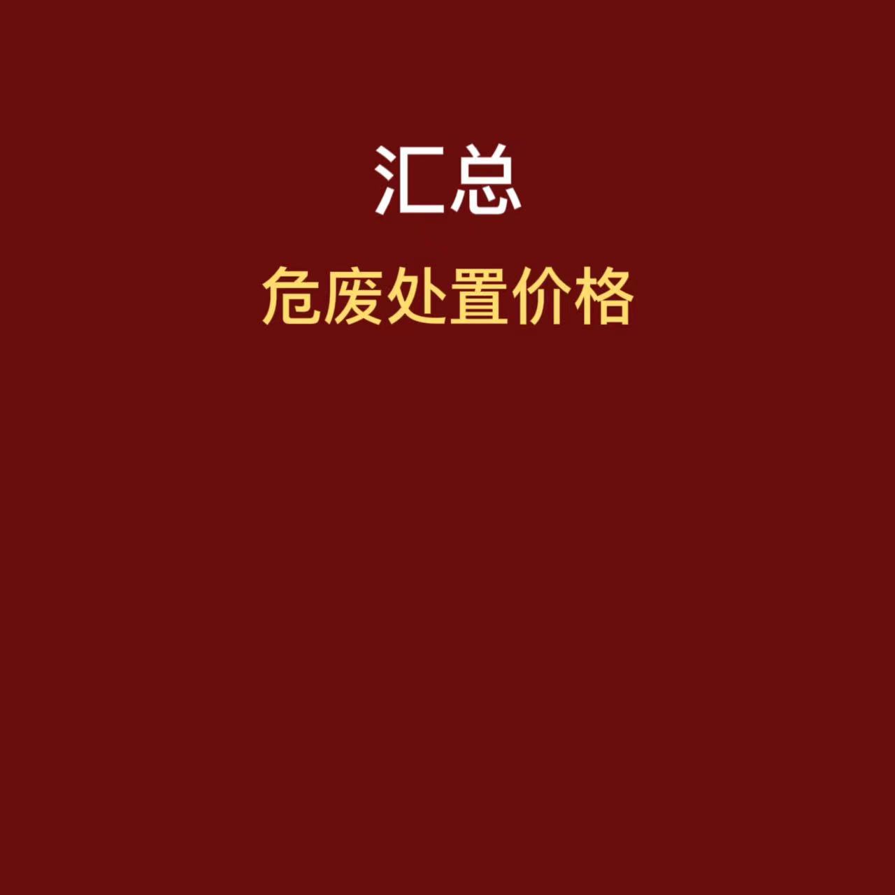 最全丨各地危废处置价格