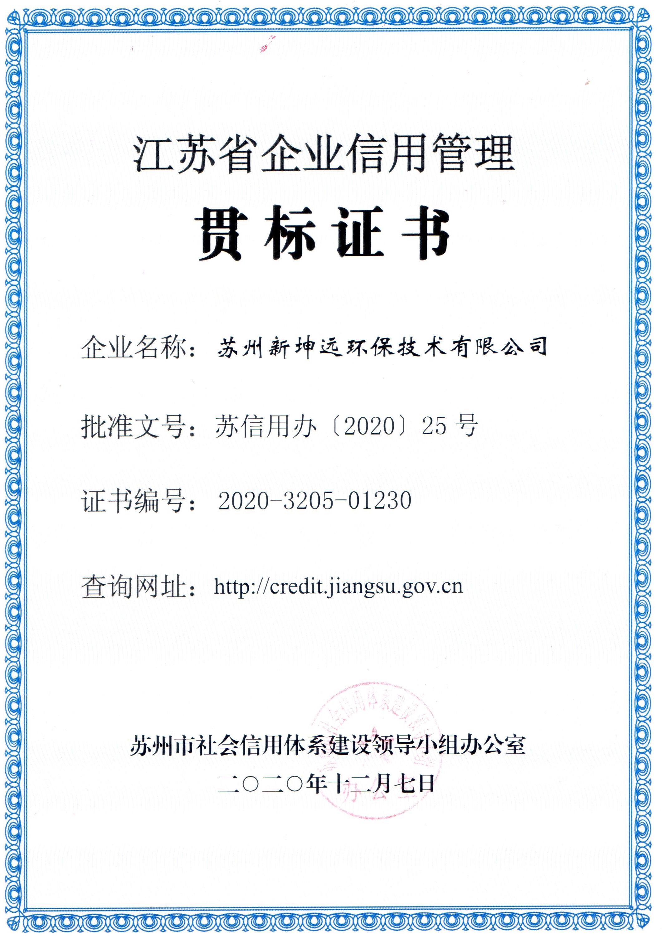 NGE-江苏省企业信用管理贯标证书