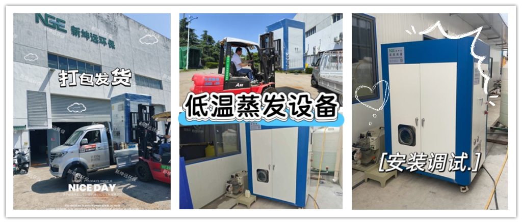 烟雨六月天，攻坚正当时 | WLR-S-10废液蒸发设备扬州项目成功投运