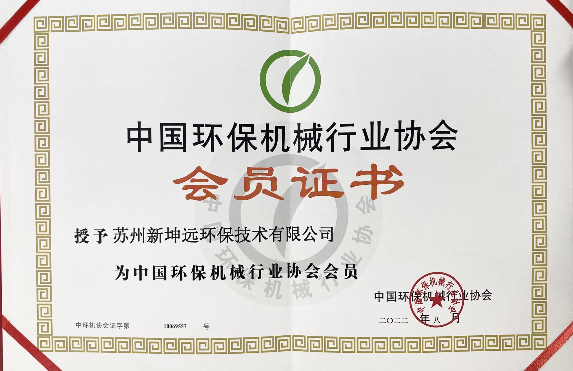 喜讯 | 新坤远正式加入中国环保机械行业协会！