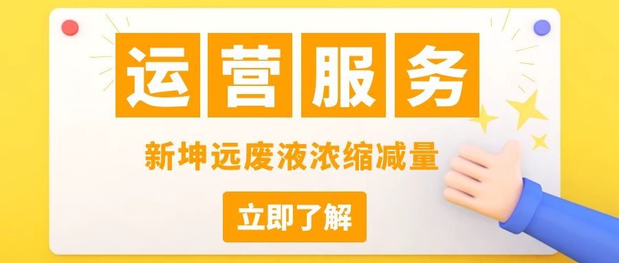 新坤远客户案例 | 上海某电梯有限公司废液浓缩减量购买案例