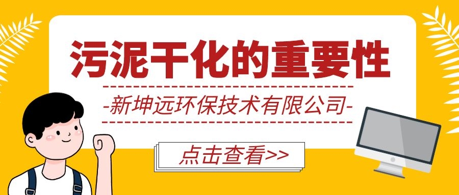 干货 | 企业污泥干化的重要性