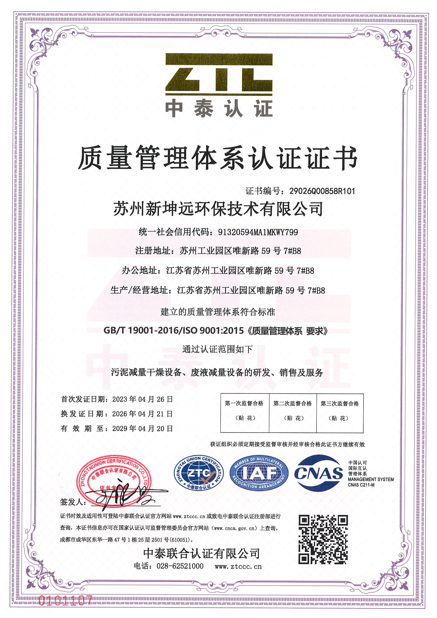 ISO9001质量管理认证证书