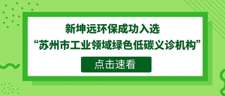 荣誉之路不停歇 | 新坤远环保“低温热泵式污泥干化技术”再启新征程