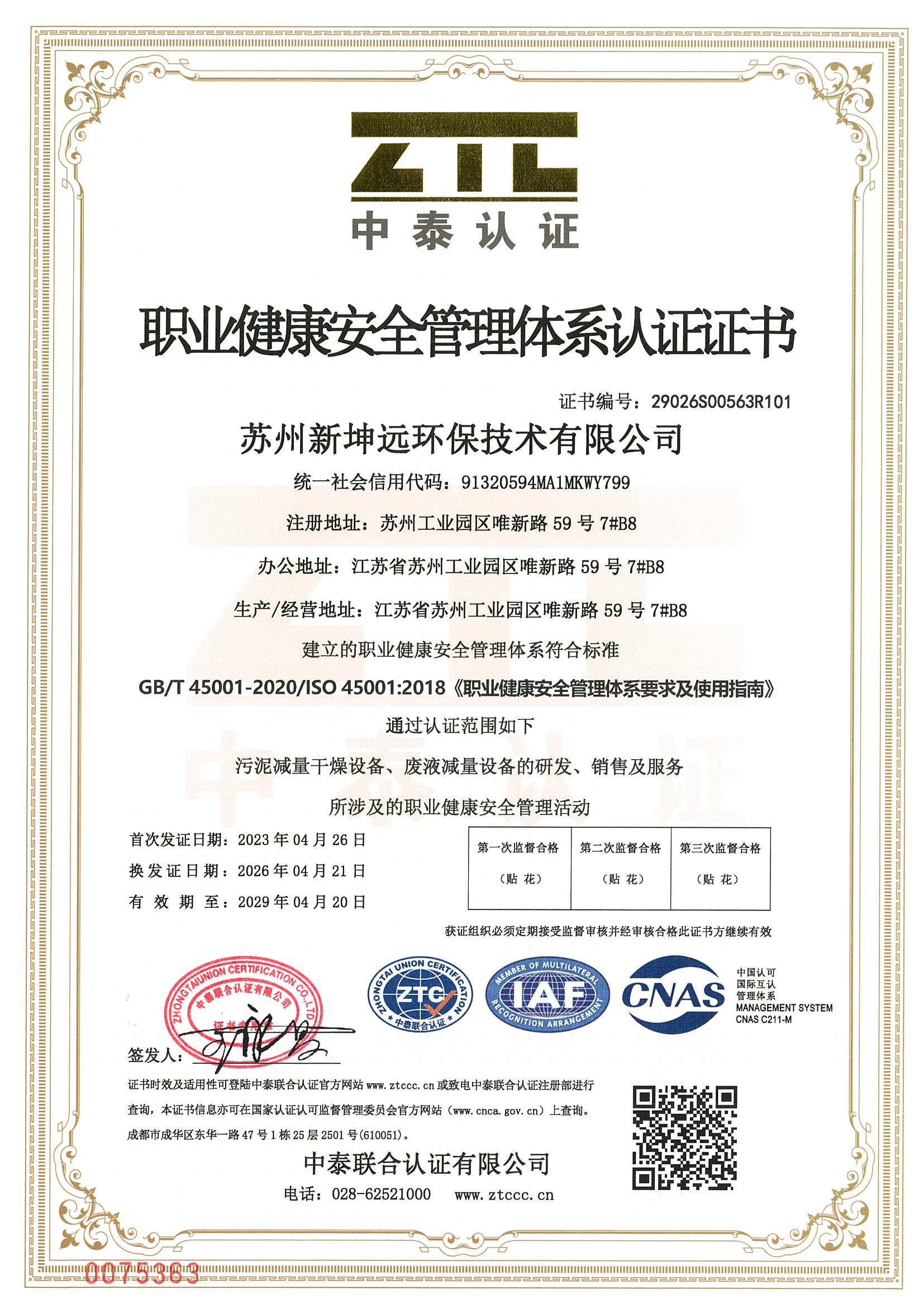 ISO45001职业健康安全管理体系证书