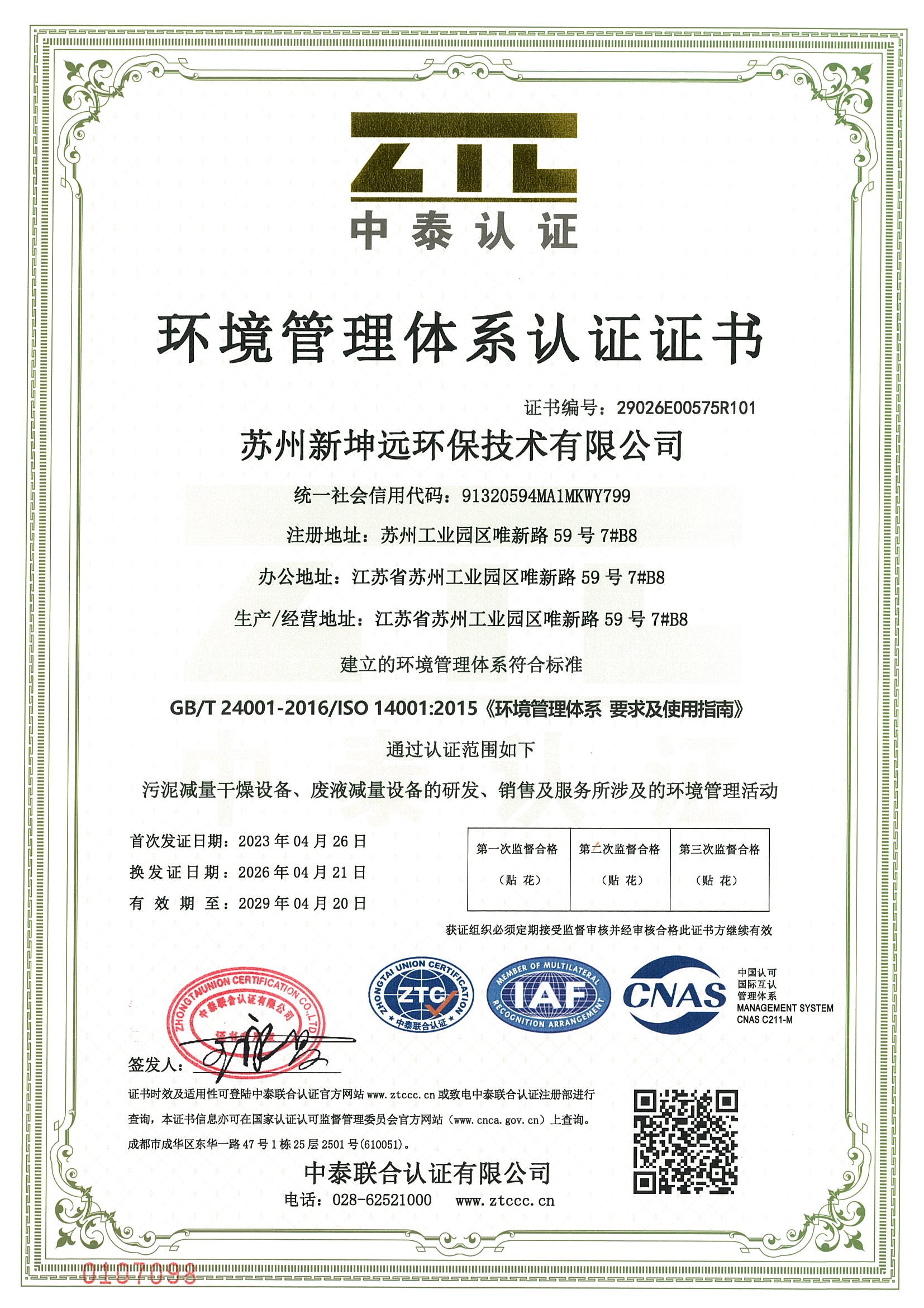 ISO14001环境管理体系证书