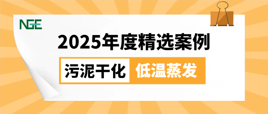 2025年度精选 | 污泥干化&低温蒸发客户案例