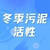 如何应对冬季污泥活性降低问题