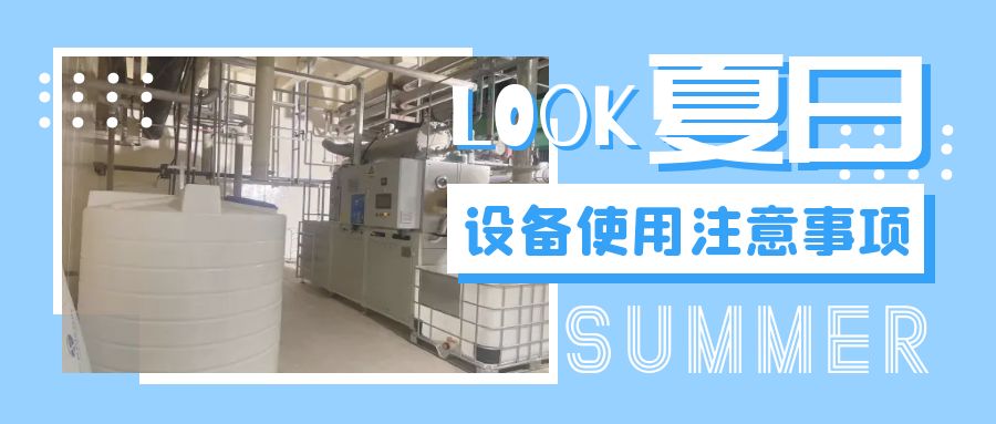 绿色守护，夏日无忧 | 新坤远环保设备使用指南
