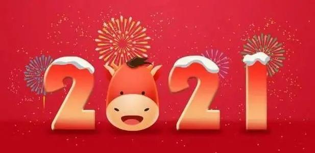 新坤远2021迎新年会精彩回顾