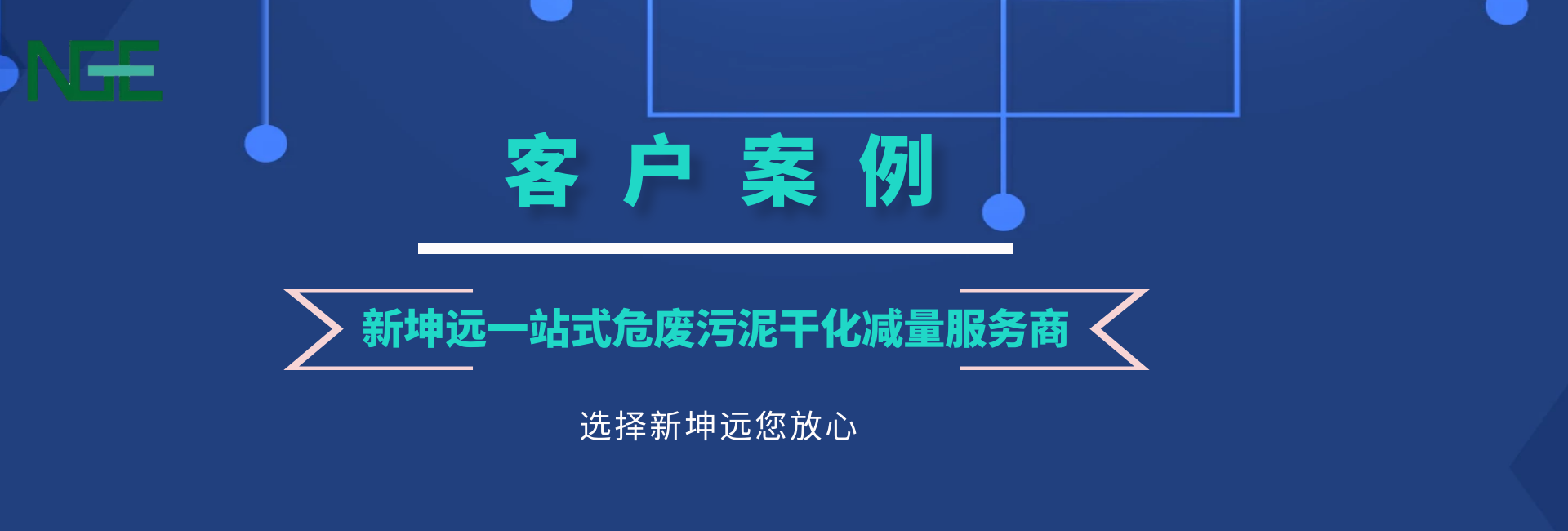 新坤远 | 污泥干化客户案例走一波