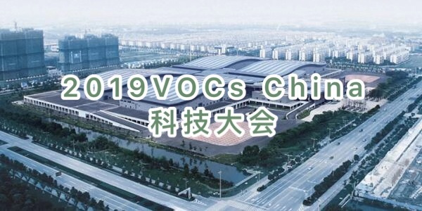  ​新坤远 | 2019 VOCs China 科技大会回顾