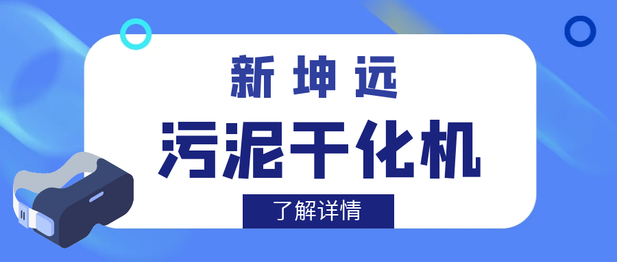 低温热泵式污泥干化机与板框压滤机、叠螺机的区别？