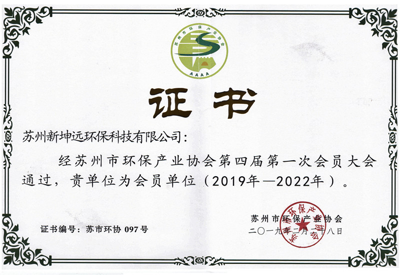 NGE-2019苏州环保协会会员单位