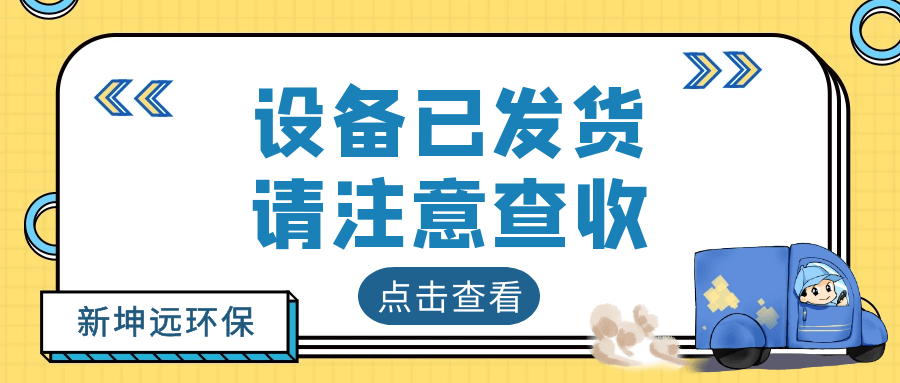 新坤远 | 污泥干化设备发货忙~