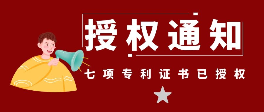 喜讯！新坤远公司再度被授予7项专利证书