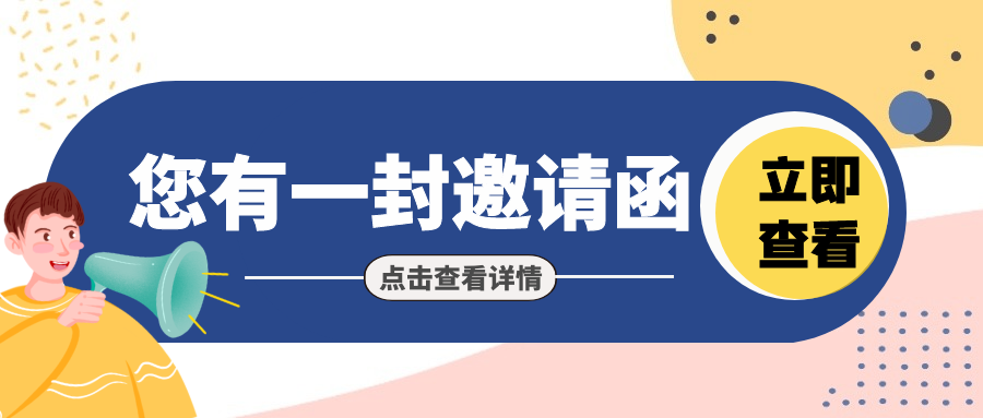 您有一份展会邀请函请查收~