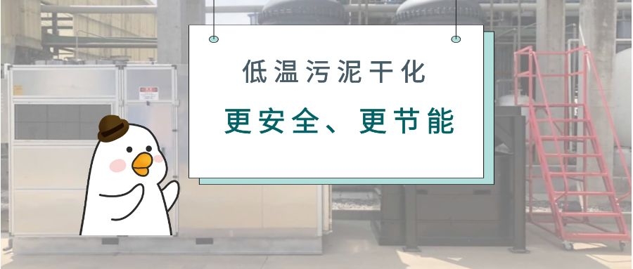 75℃低温干化可将污泥含水率降低至20%以下 ？不是玩笑是真的！