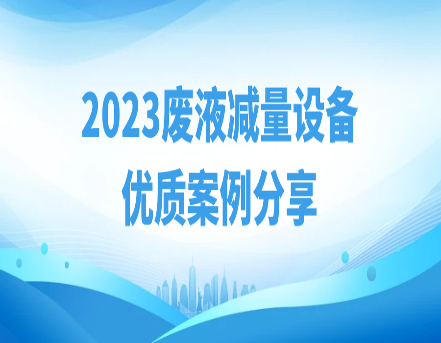 【2023年度精选】新坤远环保低温蒸发客户案例