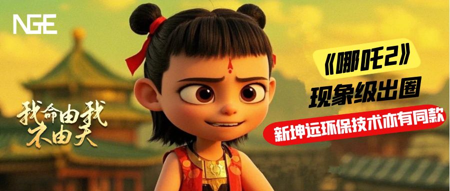从《哪吒2》爆火看新坤远环保的技术“出圈”密码