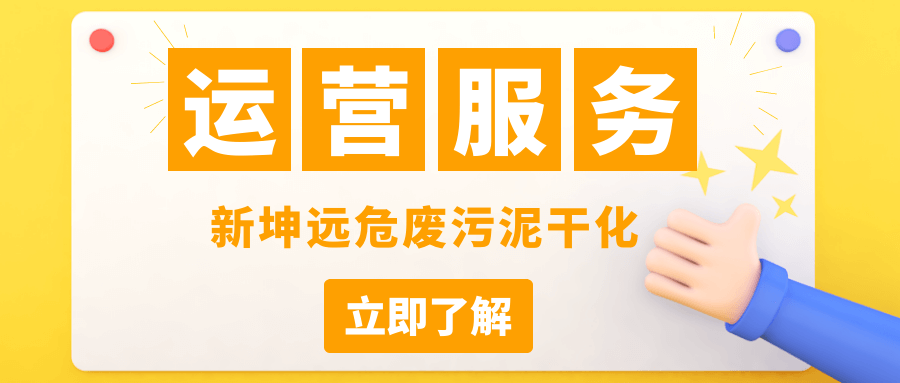 新坤远运营服务 | 杭州客户新增一台污泥干化设备