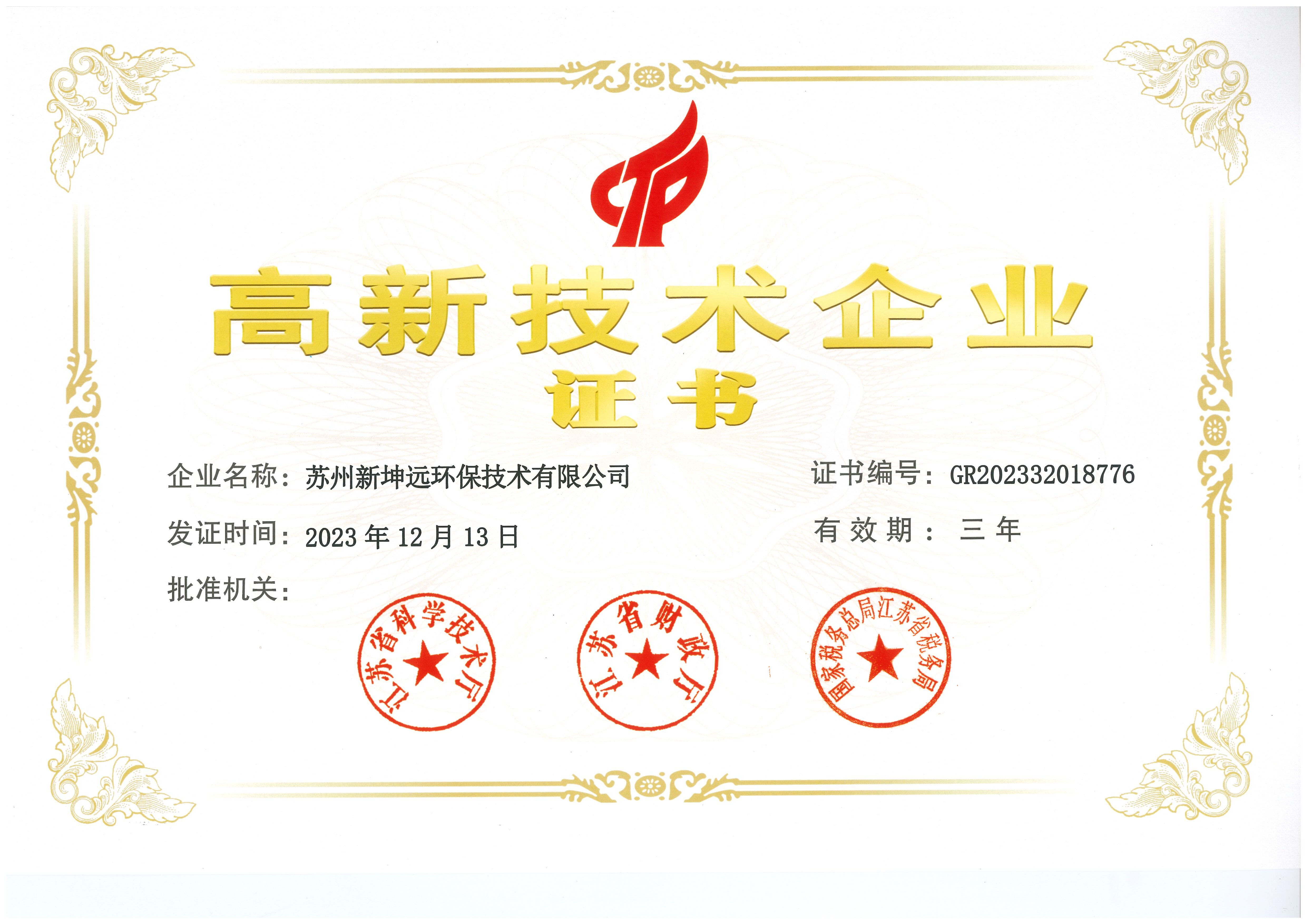 NGE-高新技术企业证书