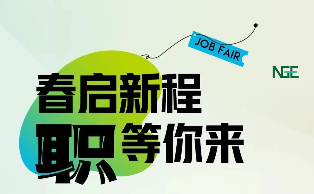 ​新坤远环保 | 2025春季招聘，职等你来