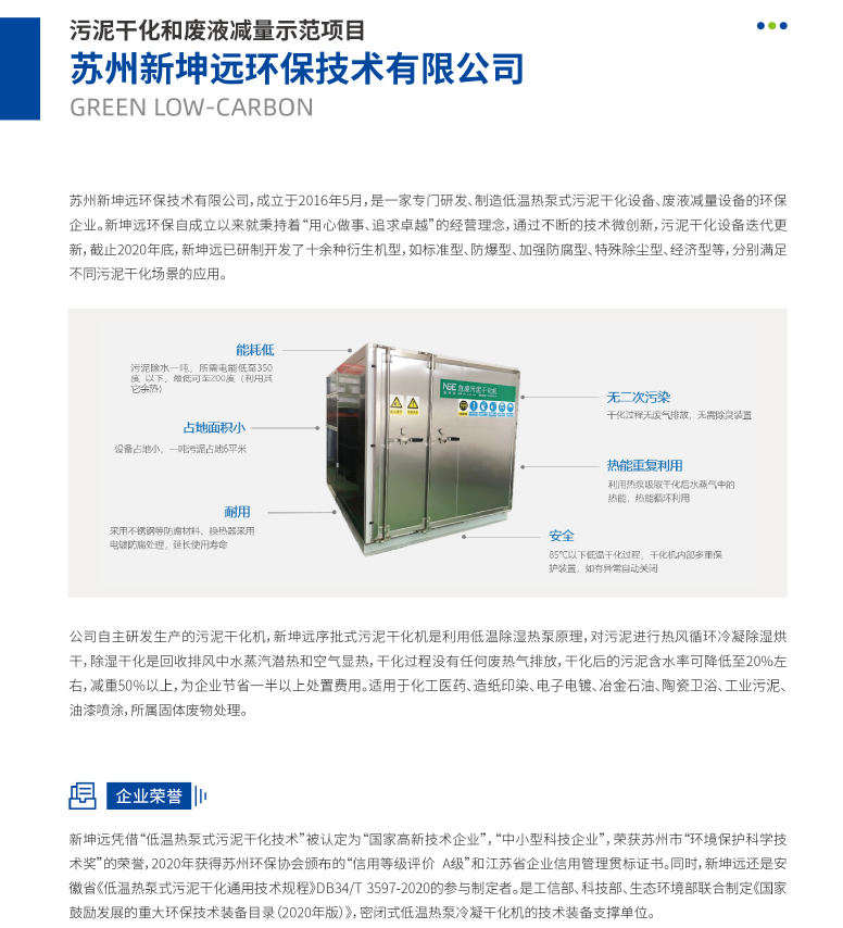 新坤远污泥干化和废液减量成为苏州园区绿色低碳示范项目