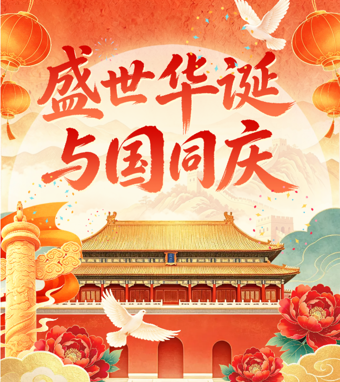 欢度国庆 || 山河锦绣，共贺华诞
