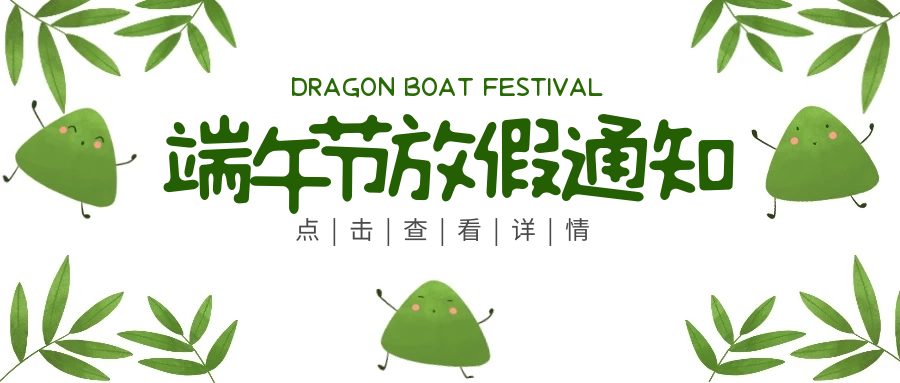 Xin Kun Yuan Dragon Boat Festival Holiday Notice