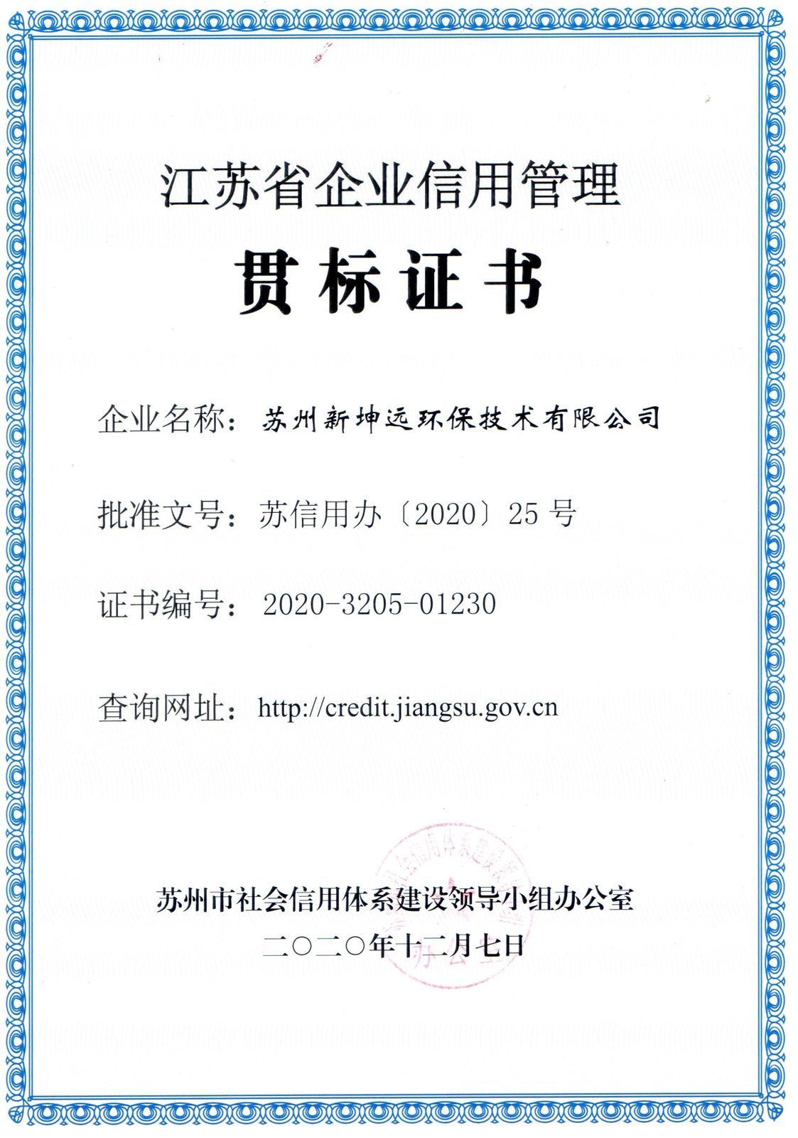 NGE - Jiangsu Provincial Enterprise Credit Management Bid Certificate