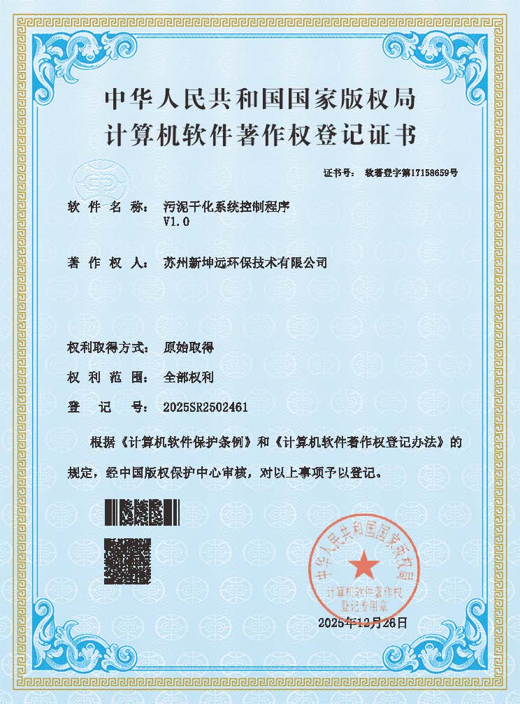 Shuangxi Lingmen! Xinkunyuan Environmental Protection has won two more national patents and software copyrights, and its innovation strength has been recognized by the authorities!