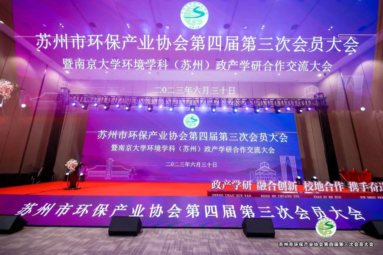Standing at a new starting point and looking forward to the future together - the third member conference of the fourth Suzhou Environmental Protection Industry Association and the conference on cooperation and exchange of political, industrial, academic and research cooperation of the Department of Environmental Studies of Nanjing University (Suzhou) were successfully held