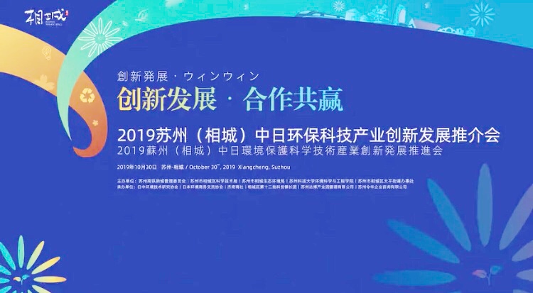 Xinkunyuan | 2019 Suzhou Sino-Japanese Environmental Protection Technology Industry Innovation and Development Promotion Meeting