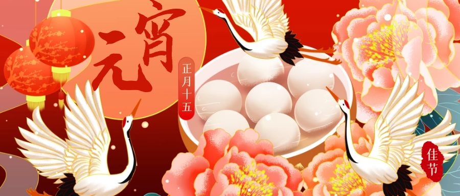 新坤远祝大家元宵节快乐!