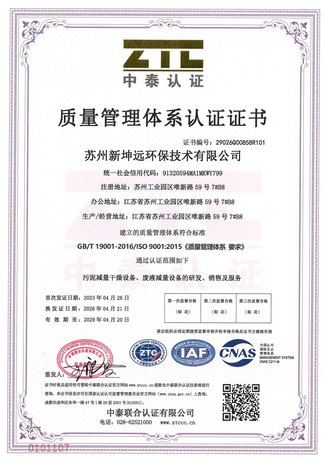 ISO9001质量管理认证证书