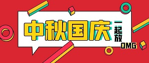 新坤远丨2020中秋国庆放假通知