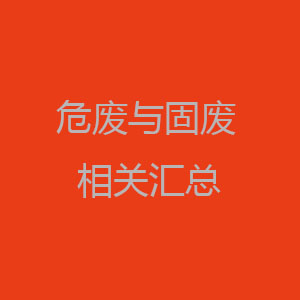 关于『危废』与『固废』相关汇总
