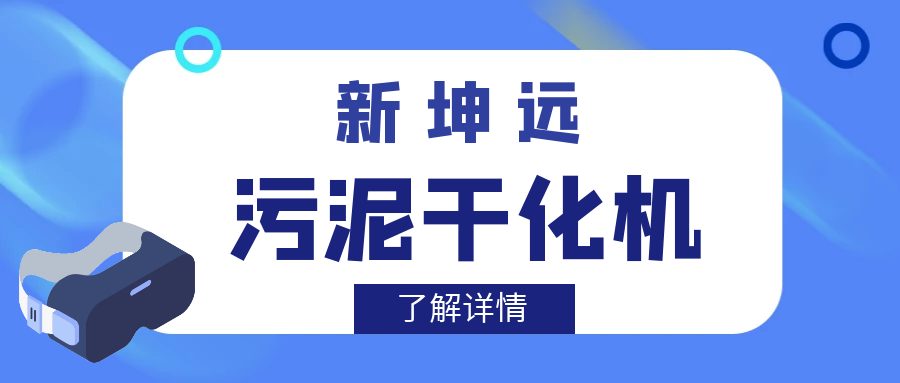 低温热泵式污泥干化机与板框压滤机、叠螺机的区别?