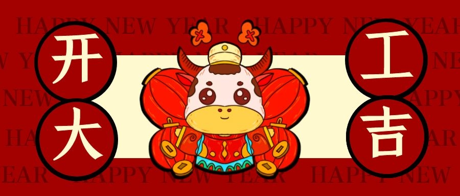 新坤远 | 正月初十,开工大吉 !
