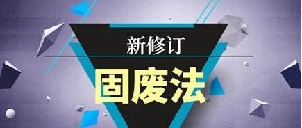赶紧处置吧!这类危废处置价格或将暴涨!
