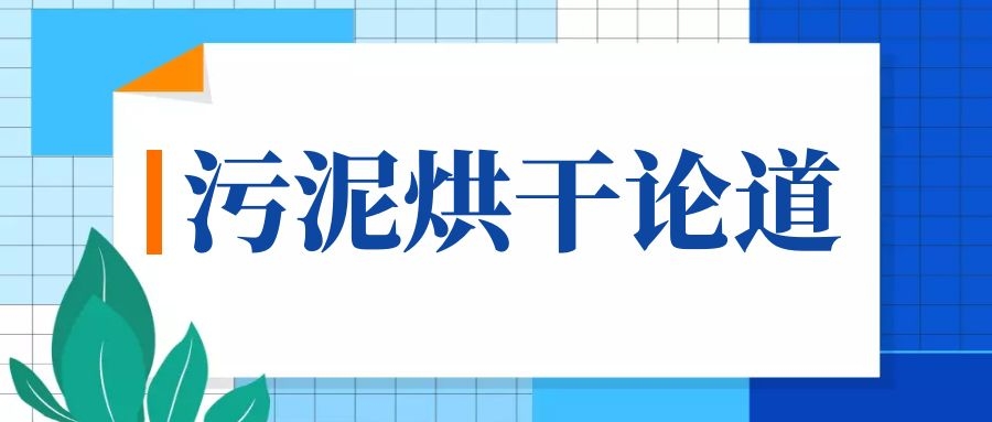 也来聊聊“低温污泥干化”!