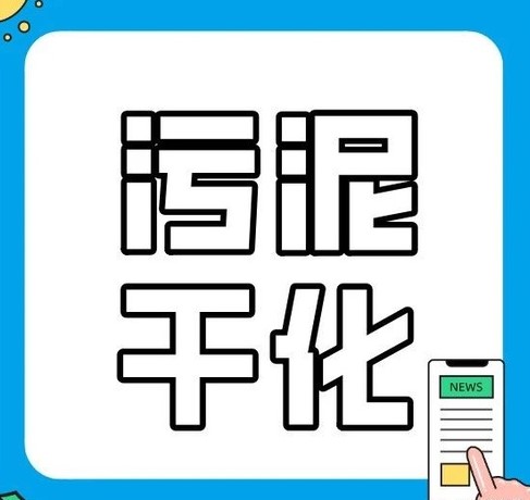 说说污泥干化机有哪些优势?