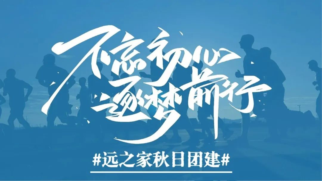 【远之家秋日团建】同心聚力,共赴秋日浪漫