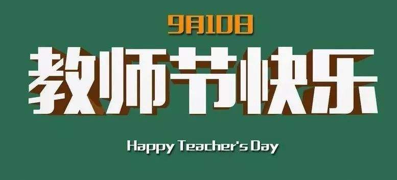 新坤远祝老师们教师节快乐!