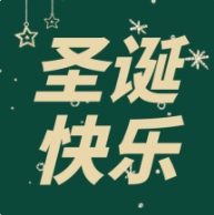 Xin Kun Yuan環境保護とあなた-冬至、清平安、クリスマス