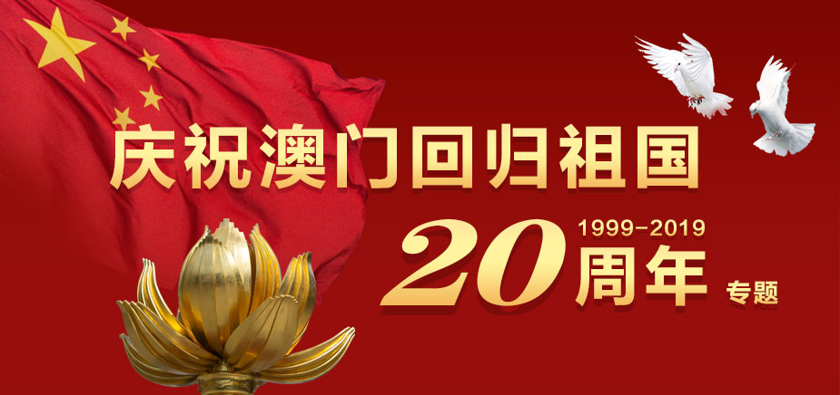 こんにちは、マカオ-マカオ復帰20周年を温かくお祝いしましょう！