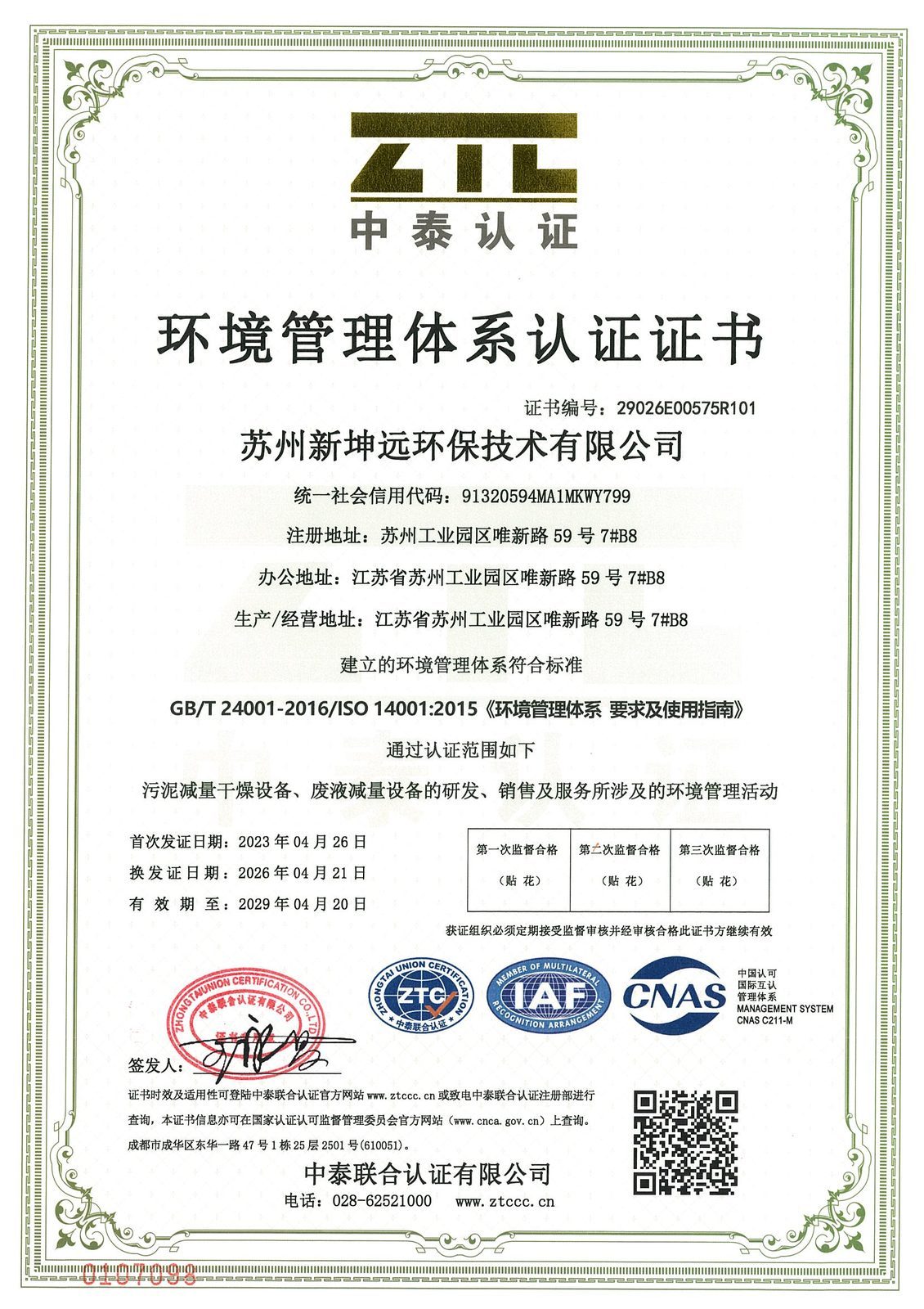 ISO14001 環境マネジメントシステム認証
