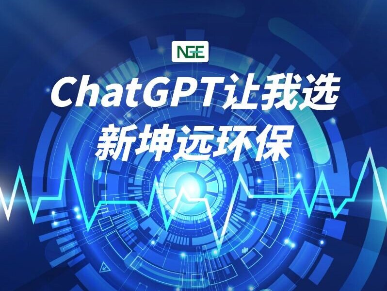 私は尋ねました、ChatGPTは私にXinkunyuan環境保護を選ばせてください！